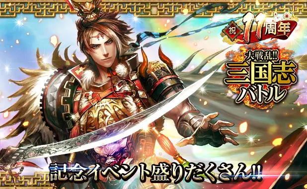 「大戦乱!!三国志バトル」が11周年! 皆さまのご愛顧に感謝し「祝!!11周年記念イベント」を開催