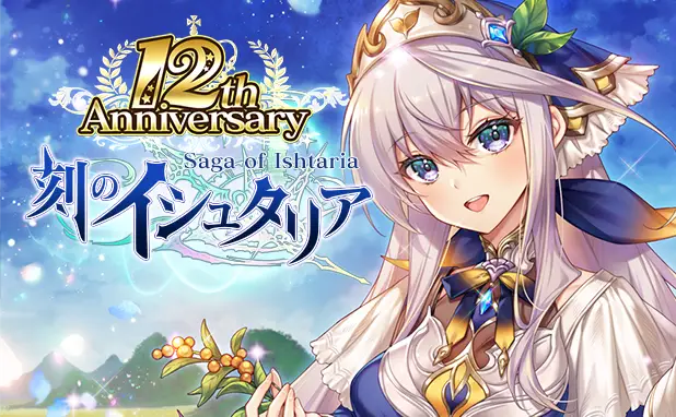 アクティブバトルRPG「刻のイシュタリア」が12周年！皆さまのご愛顧に感謝し「12周年記念キャンペーン」を開催