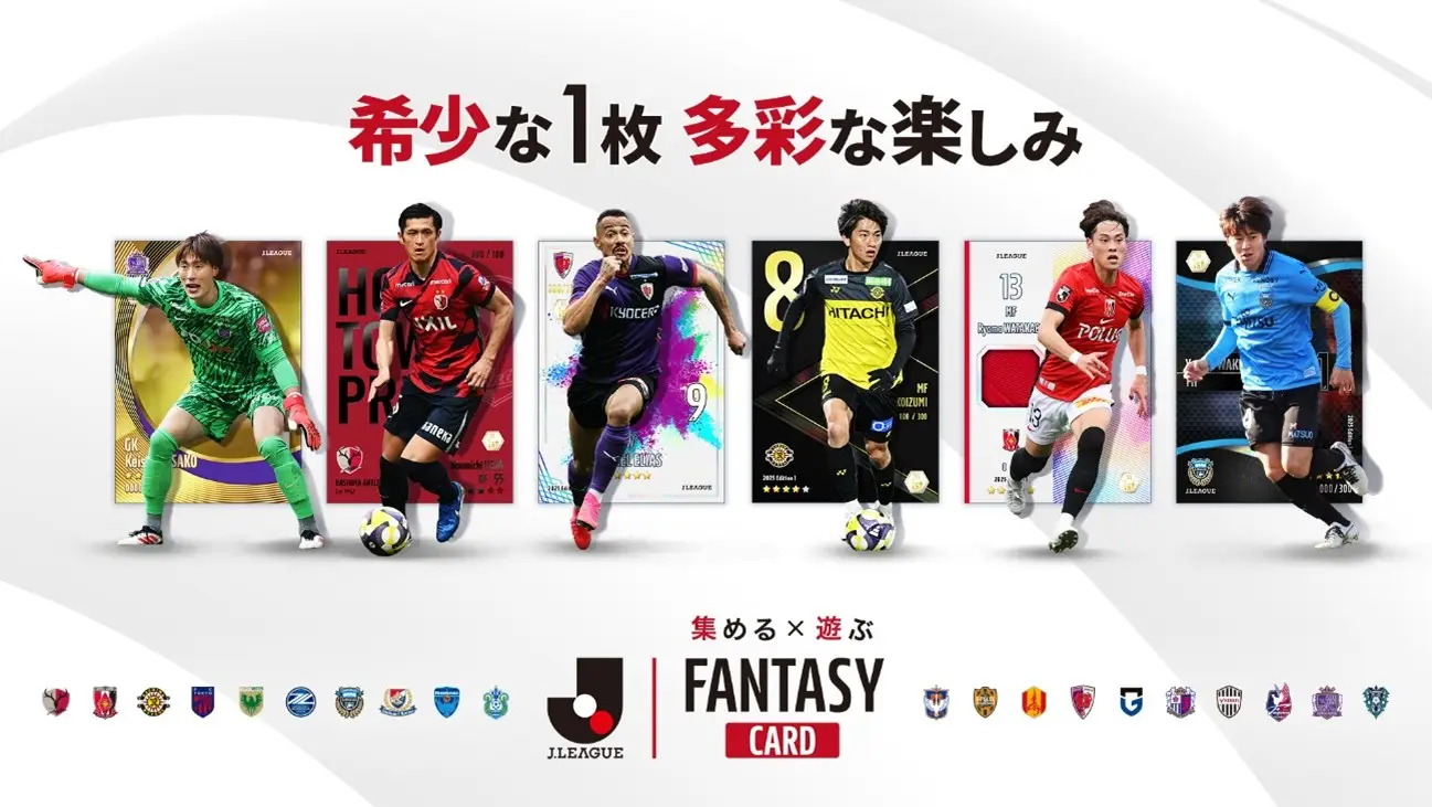 Ｊリーグ公式 トレーディングカード×ファンタジースポーツゲーム 『J.LEAGUE FANTASY CARD』　2026年始動。