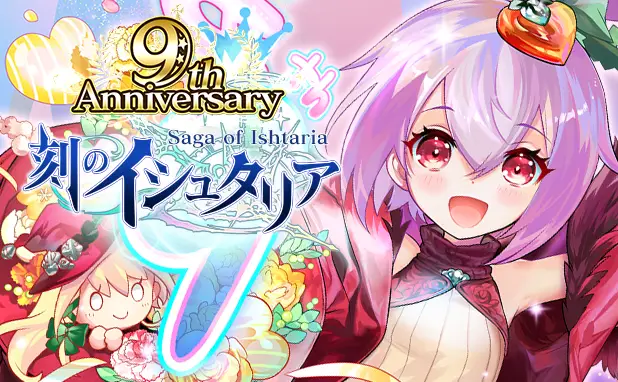 「刻のイシュタリア」が9周年! 皆さまのご愛顧に感謝し「9周年キャンペーン」を開催