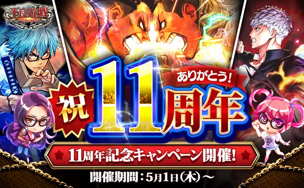 多人数参加型カードバトル「不良遊戯 シャッフル・ザ・カード」が11周年！ 皆さまのご愛顧に感謝し「11周年記念キャンペーン」を開催