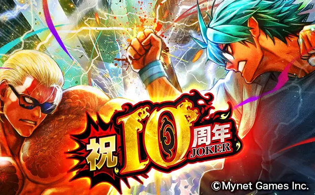 最強不良マンガxカードゲームRPG「ジョーカー~ギャングロード~」が10周年! 皆さまのご愛顧に感謝し「10周年記念キャンペーン」を開催