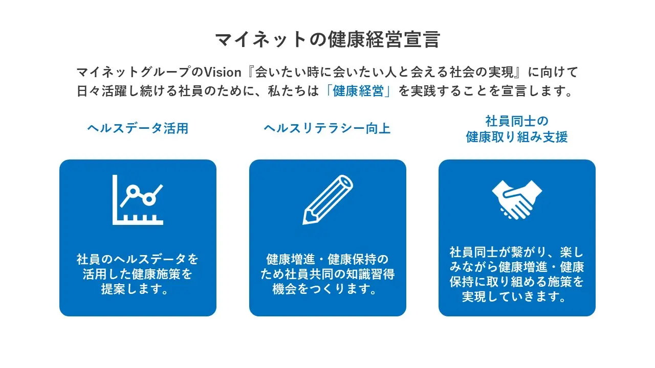 株式会社マイネット、「健康経営宣言」制定のお知らせ