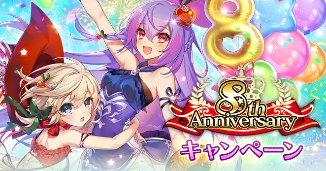 「刻のイシュタリア」が8周年!皆さまのご愛顧に感謝し「8周年キャンペーン」を開催