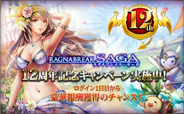 超美麗カードバトルRPG「ラグナブレイク・サーガ」が12周年！ 皆さまのご愛顧に感謝し「12周年記念キャンペーン」を開催