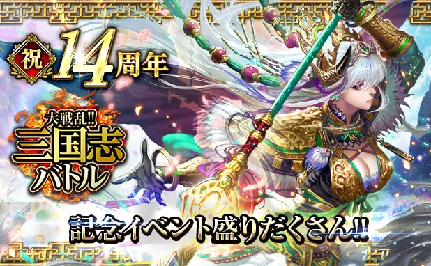 リアルタイムバトルゲーム「大戦乱!!三国志バトル」が14周年！ 皆さまのご愛顧に感謝し「祝!!14周年記念イベント」を開催