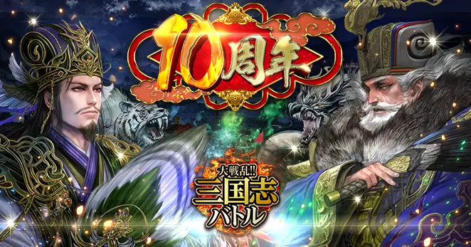 「大戦乱!!三国志バトル」が10周年!皆さまのご愛顧に感謝し「祝!!10周年記念イベント」を開催