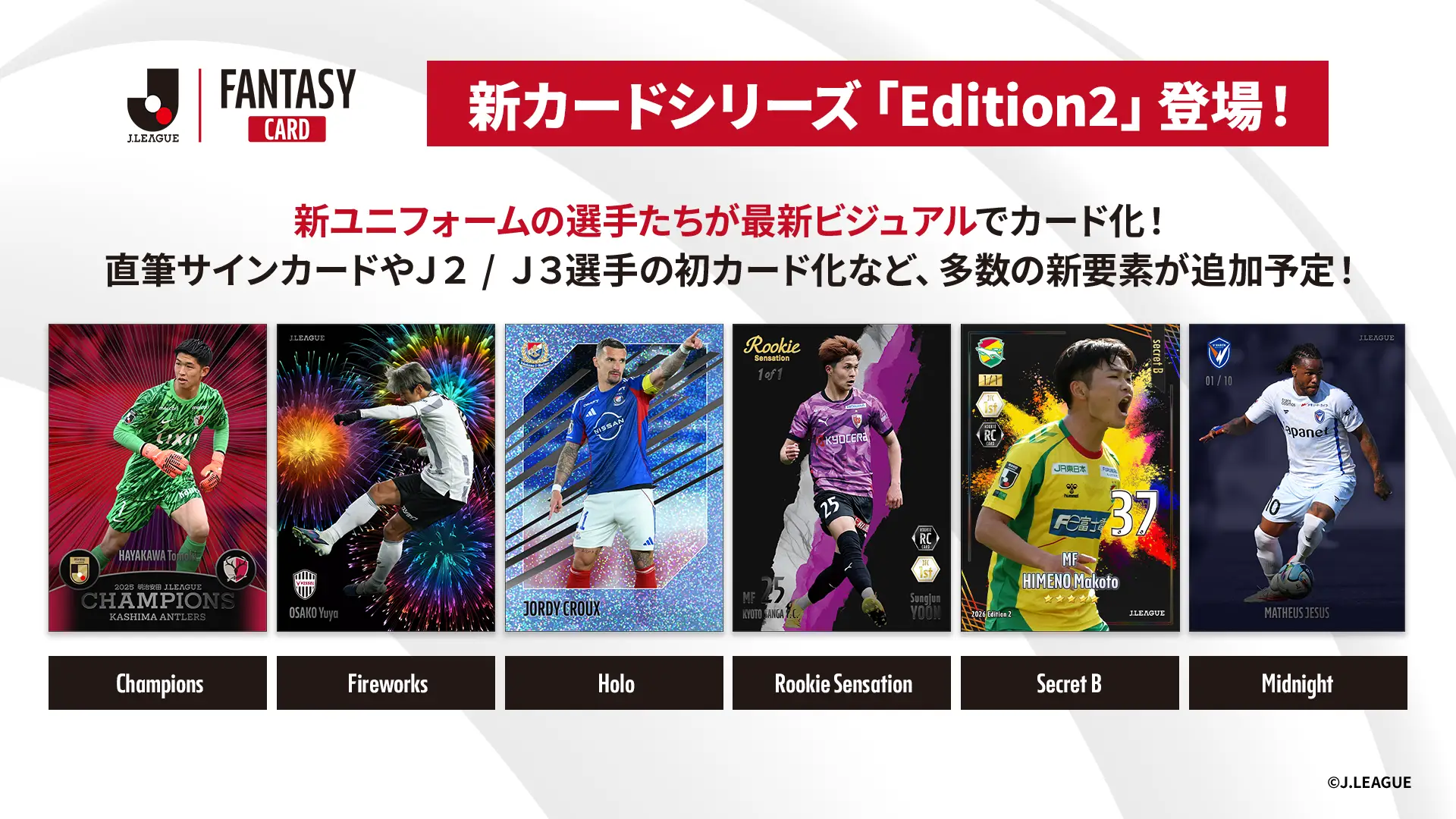 『J.LEAGUE FANTASY CARD』で直筆サインカードやＪ２/Ｊ３選手が初登場！ 新カードシリーズ「Edition2」開始