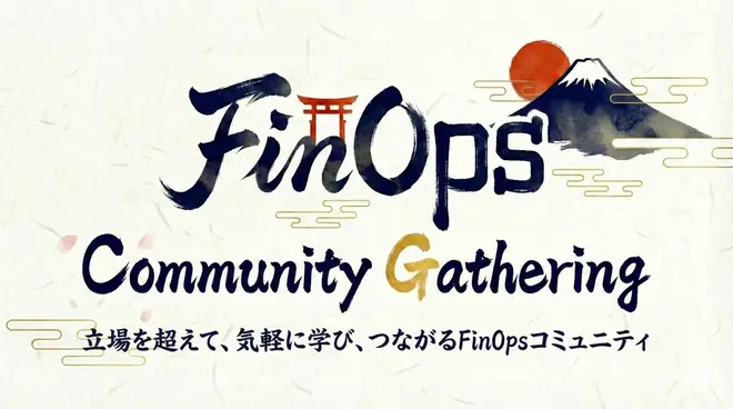 「Japan FinOps Community Gathering」にマイネット執行役員CTOの堀越が登壇　FinOpsが企業文化として定着するまでの道程について解説