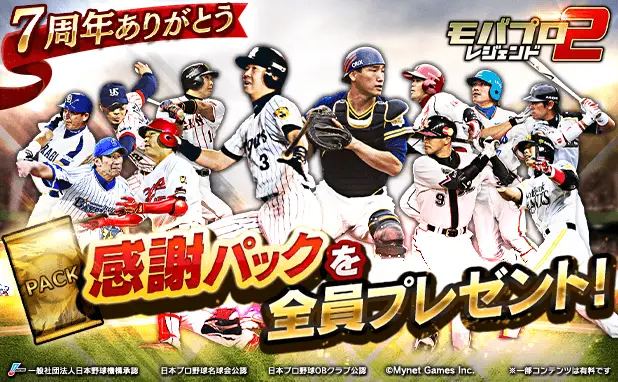 プロ野球カードゲーム「モバプロ2 レジェンド」が7周年！ 皆さまのご愛顧に感謝し「7周年感謝キャンペーン」を開催