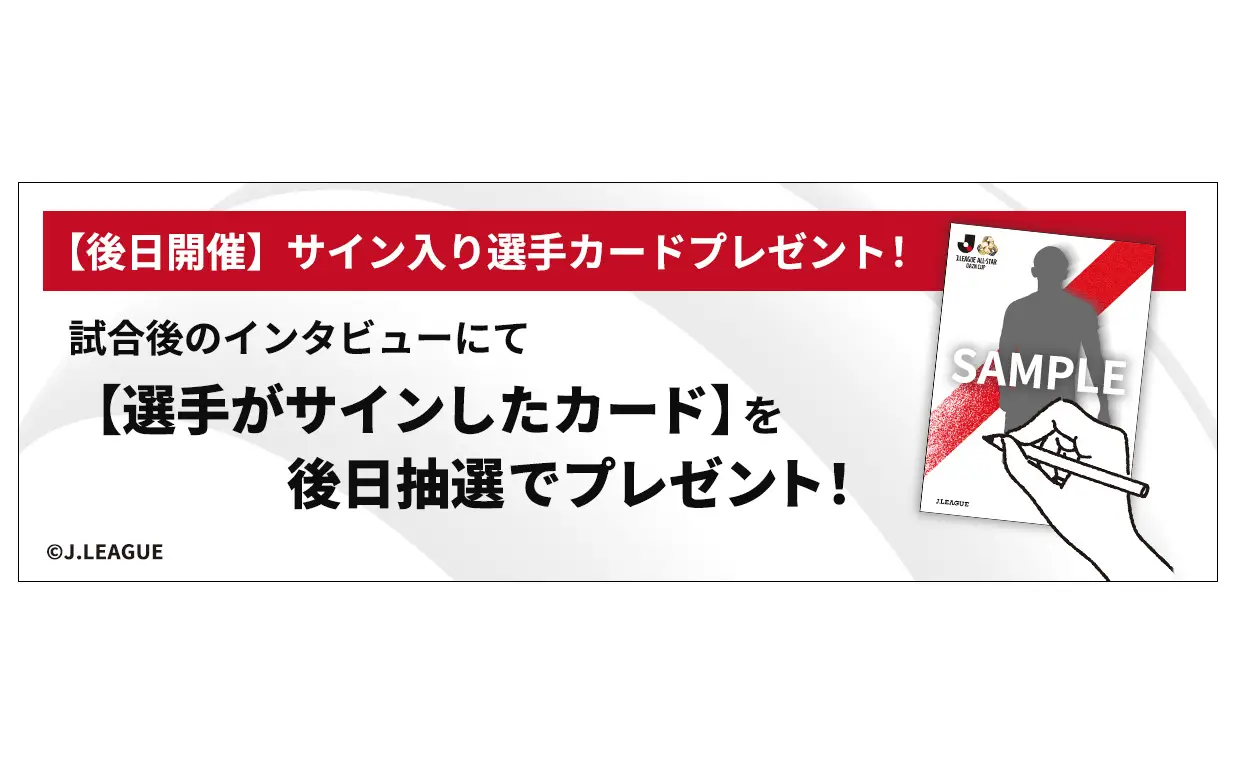 ＪリーグオールスターDAZNカップの生配信にて『J.LEAGUE FANTASY CARD』の特別演出を実施！