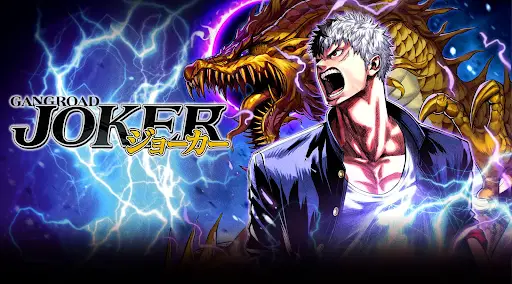 2022年6月24日よりマイネットゲームスが「ジョーカー~ギャングロード~」を配信