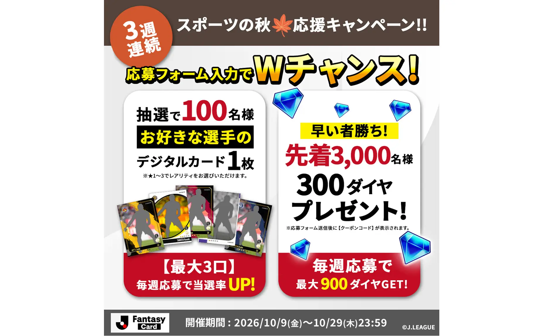 【期間限定】『J.League Fantasy Card』にて好きな選手のデジタルカードがもらえるキャンペーン開催中！