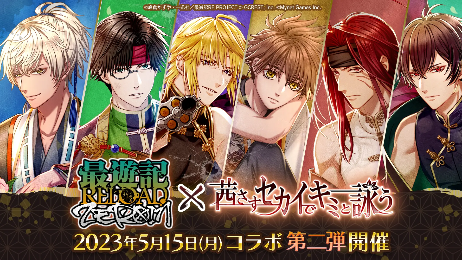「茜さすセカイでキミと詠う」と 「最遊記RELOAD -ZEROIN-」とのコラボ第二弾を開催。 最遊記キャラがイベントやガチャに登場!