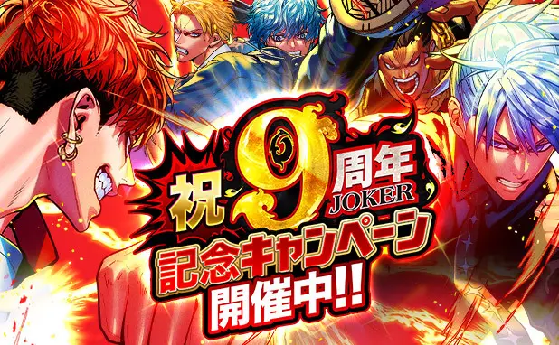 「ジョーカー~ギャングロード~」が9周年! 皆さまのご愛顧に感謝し「9周年記念キャンペーン」を開催