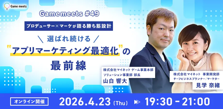 マイネットがクリーク・アンド・リバー社主催イベント「Game Meets」に登壇 プロデューサーとマーケターが語る“選ばれ続けるアプリ”の勝ち筋設計と実践知とは