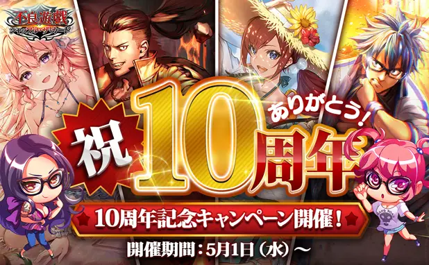 多人数参加型カードバトル「不良遊戯 シャッフル・ザ・カード」が10周年! 皆さまのご愛顧に感謝し「10周年記念キャンペーン」を開催