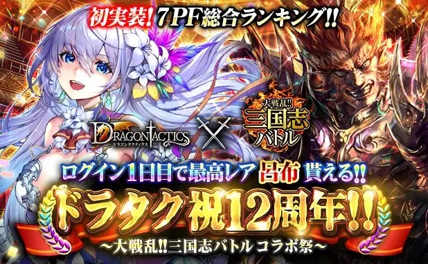 人気本格RPG「ドラゴンタクティクス」が12周年! 皆さまのご愛顧に感謝し「ドラタク祝12周年~大戦乱!!三国志バトル コラボ祭~」を開催
