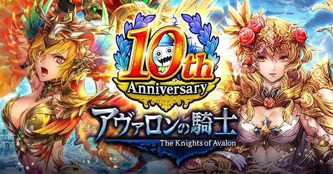 「アヴァロンの騎士」が10周年!皆さまのご愛顧に感謝し「10周年記念キャンペーン」を開催中