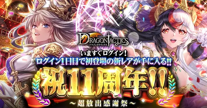 「ドラゴンタクティクス」が11周年! 皆さまのご愛顧に感謝し「祝11周年~超放出感謝祭~」を開催