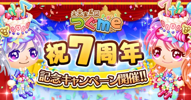 「未来家系図 つぐme」が7周年! 皆さまのご愛顧に感謝し「7周年記念キャンペーン」を開催