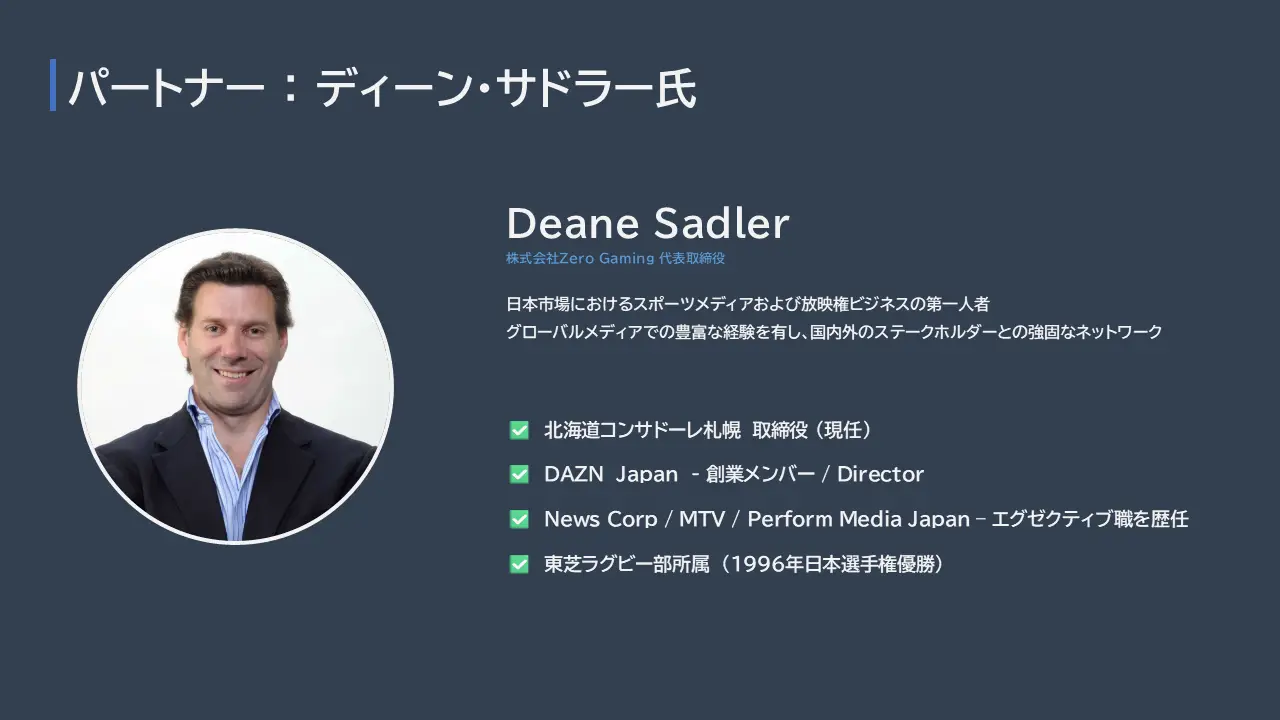 Zero Gaming社代表のディーン・サドラー氏が当社アドバイザーに就任  ～グローバルメディアの知見とネットワークを融合し、スポーツコンテンツ領域の成長を加速～