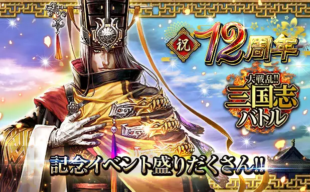 リアルタイムバトルゲーム「大戦乱!!三国志バトル」が12周年! 皆さまのご愛顧に感謝し「祝!!12周年記念イベント」を開催