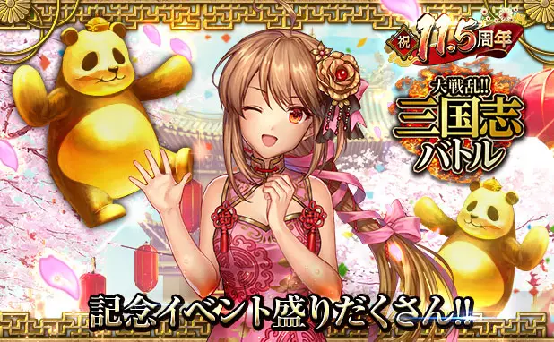 「大戦乱!!三国志バトル」が11.5周年！ 皆さまのご愛顧に感謝し「祝!!11.5周年記念イベント」を開催