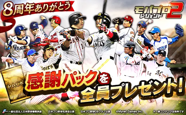 プロ野球カードゲーム「モバプロ2 レジェンド」が8周年！ 皆さまのご愛顧に感謝し「8周年・伝説誕生キャンペーン」を開催
