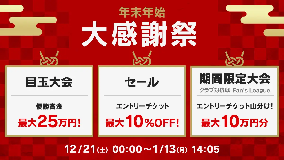 Bリーグ公認ファンタジースポーツ「B.LEAGUE#LIVE」年末年始大感謝祭を開催中!