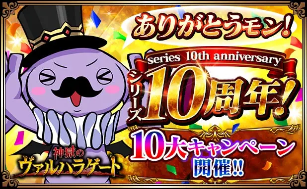 「神獄のヴァルハラゲート」がシリーズ10周年!皆さまのご愛顧に感謝し「シリーズ10周年記念キャンペーン」を開催