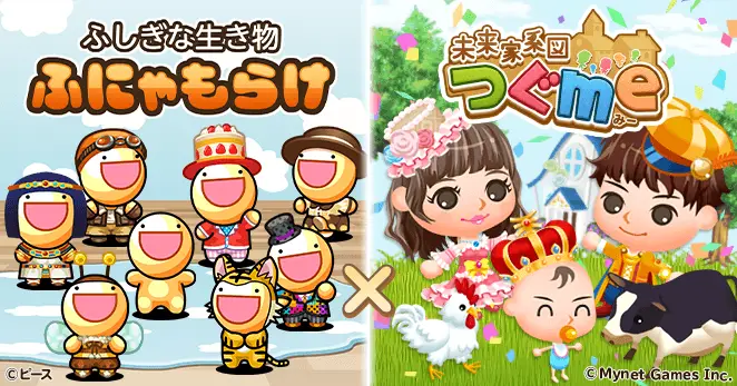 ゲーム間コラボ開催!「ふしぎな生き物 ふにゃもらけ」×「未来家系図 つぐme」コラボ期間中に豪華報酬を入手しよう!