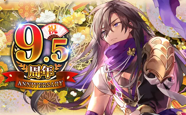 「戦乱のサムライキングダム」が9.5周年! 日頃のご愛顧に感謝し9.5周年記念キャンペーンを開催!