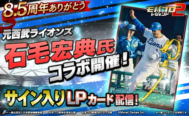 プロ野球カードゲーム「モバプロ2 レジェンド」が8.5周年！ 8.5周年を記念し、元西武ライオンズの石毛宏典氏コラボ開催！