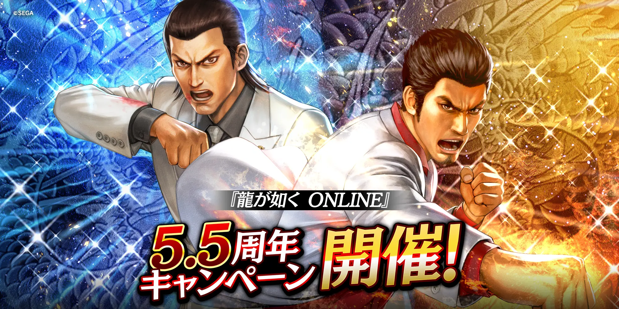 ドラマティック抗争RPG「龍が如く ONLINE」が5.5周年! 「龍玉・UR」が最大40個もらえるログインボーナスやドンパチキャンペーンを開催!