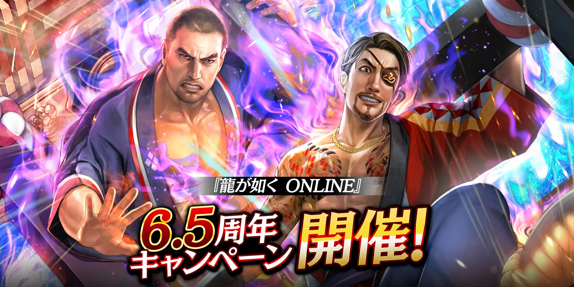 ドラマティック抗争RPG『龍が如く ONLINE』が6.5周年！ 皆さまのご愛顧に感謝し「6.5周年記念キャンペーン」を開催