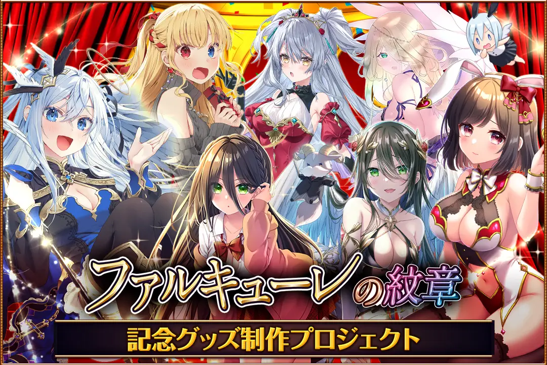 「ファルキューレの紋章」クラウドファンディング目標金額を16分で達成! リターン追加のお知らせ