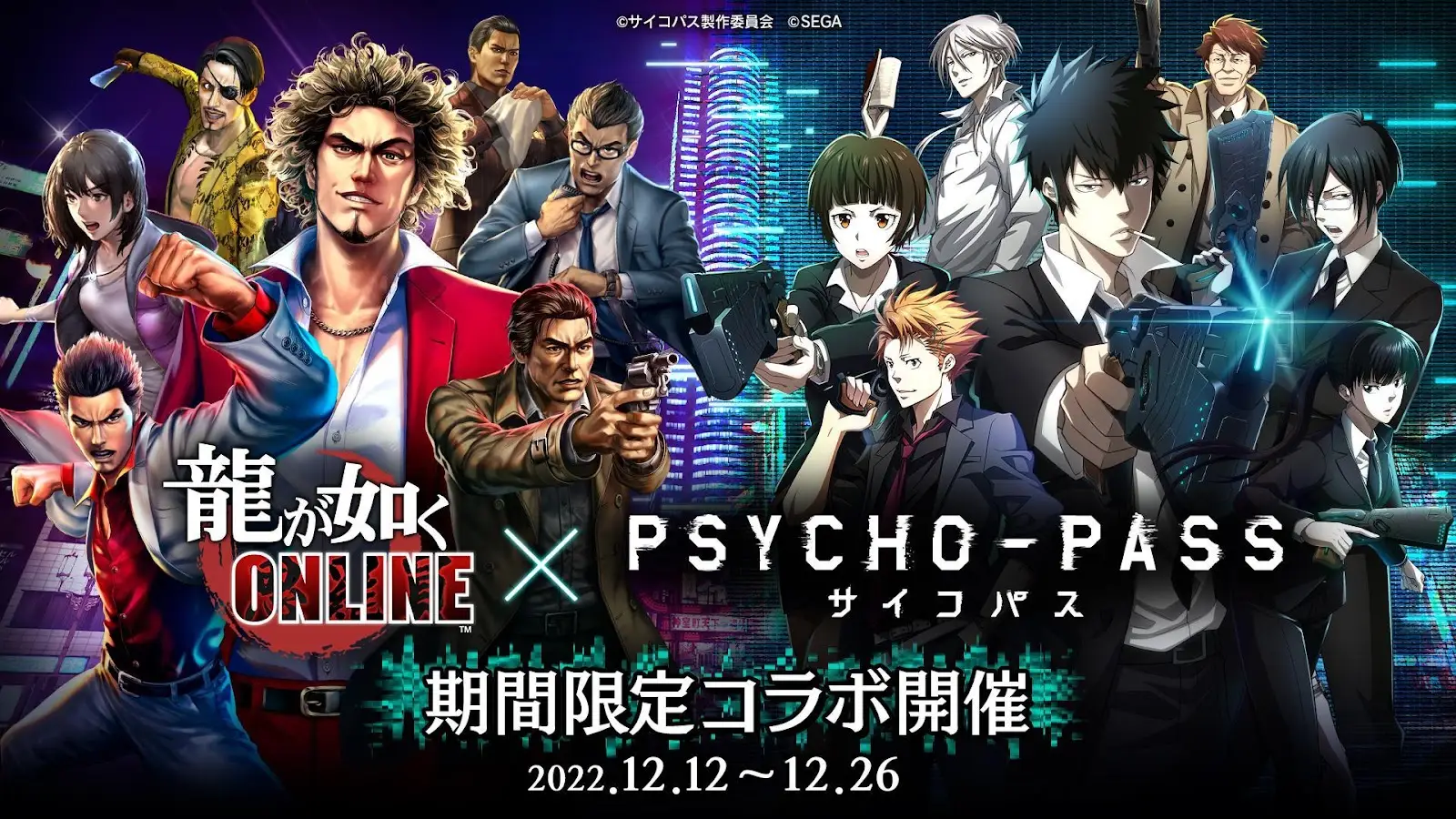 『龍が如く ONLINE』と『PSYCHO-PASS サイコパス』のコラボ決定!12月12日よりコラボ記念イベントやキャンペーンを開催!