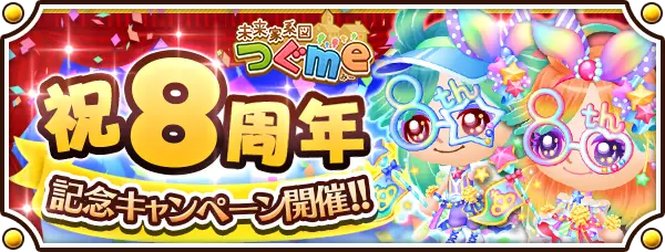 「未来家系図 つぐme」が8周年!皆さまのご愛顧に感謝し「8周年記念キャンペーン」を開催
