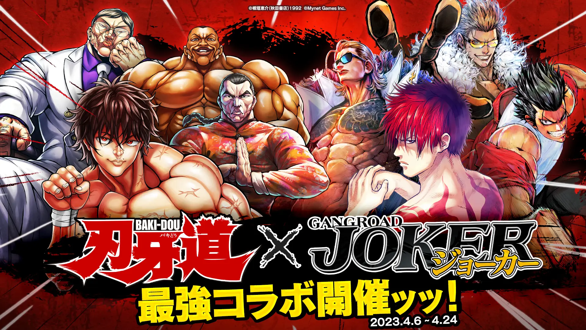 『ジョーカー~ギャングロード~』と格闘マンガ『刃牙道』のコラボ開催ッッ!期間中ログインで「烈海王」がもらえるッッ!