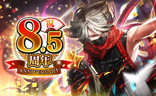 「戦乱のサムライキングダム」が8.5周年。日頃のご愛顧に感謝し8.5周年記念キャンペーンを開催!