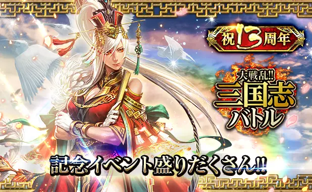 リアルタイムバトルゲーム「大戦乱!!三国志バトル」が13周年！ 皆さまのご愛顧に感謝し「祝!!13周年記念イベント」を開催