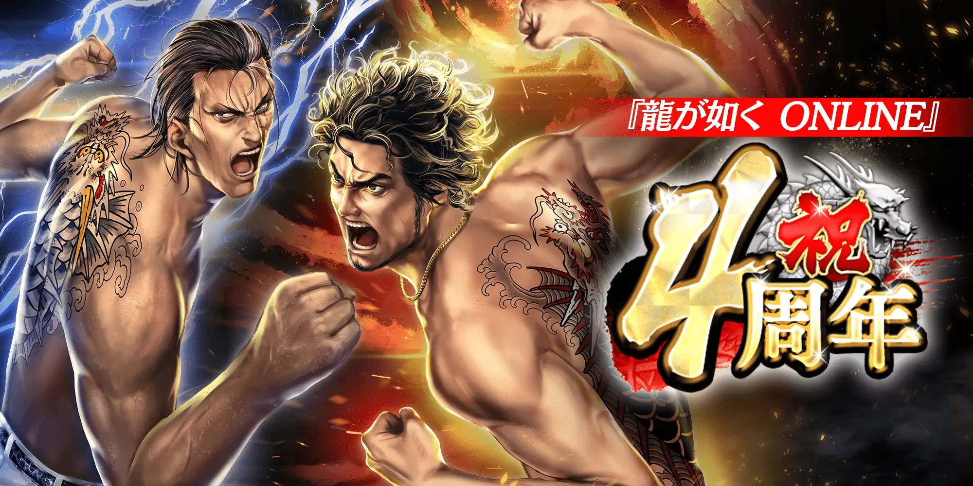 『龍が如く ONLINE』4周年!龍玉・極が毎日もらえるログインボーナスや「熱血チャレンジキャンペーン」を開催
