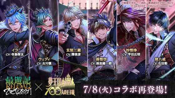 『夢王国と眠れる100人の王子様』と『最遊記RELOAD -ZEROIN-』のコラボが復刻開催！最遊記キャラがイベントやガチャに登場！