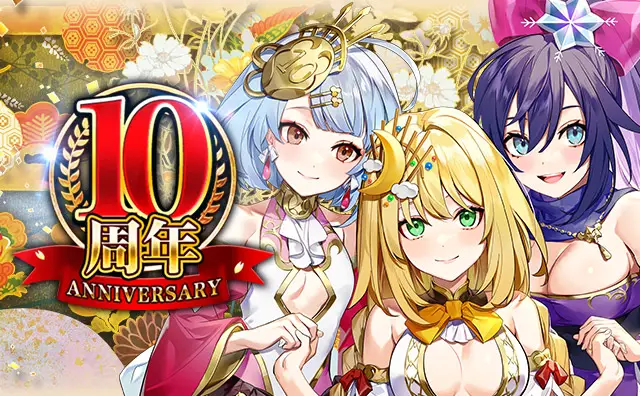 リアルタイム戦国バトルゲーム「戦乱のサムライキングダム」が10周年! 皆さまのご愛顧に感謝し「10周年記念キャンペーン」を開催