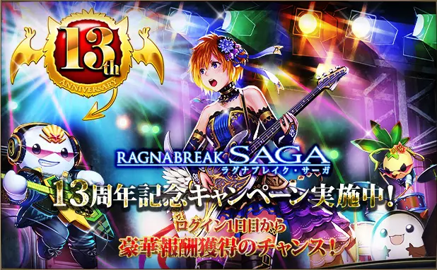 超美麗カードバトルRPG「ラグナブレイク・サーガ」が13周年！皆さまのご愛顧に感謝し「13周年記念キャンペーン」を開催