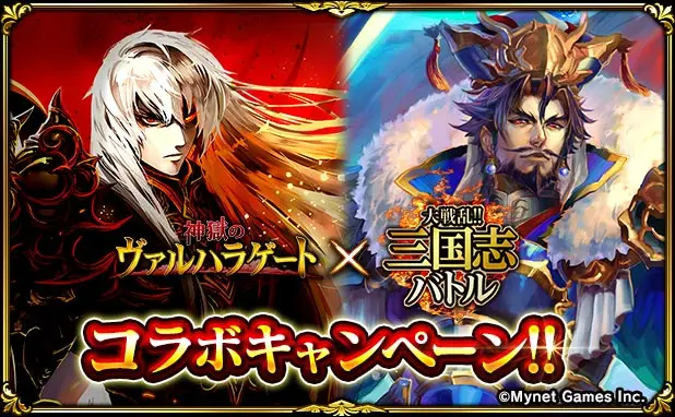 バトルゲーム 「神獄のヴァルハラゲート」において「大戦乱!!三国志バトル」とのコラボを開催!人気キャラクターがコラボガチャに登場!