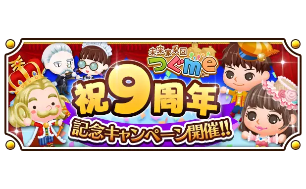 スマートフォン向け農場生活ゲーム「未来家系図 つぐme」が9周年! 皆さまのご愛顧に感謝し「9周年記念キャンペーン」を開催