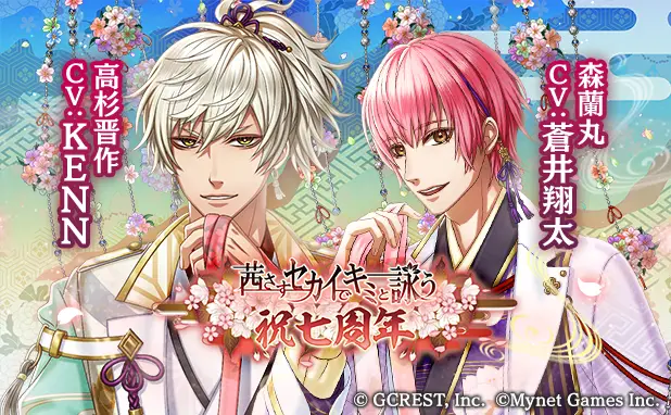和風ファンタジー×恋愛パズルゲーム「茜さすセカイでキミと詠う」が7周年! 皆さまのご愛顧に感謝し「七周年記念キャンペーン」を開催
