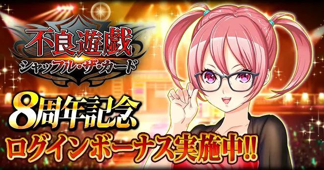 「不良遊戯 シャッフル・ザ・カード」が8周年!皆さまのご愛顧に感謝し「8周年記念キャンペーン」を開催